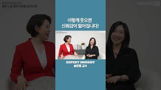 신뢰감을 떨어뜨리는 표정 송은영 교수 표정연습 호감 [upl. by Rafa]