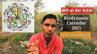 खेती का कैलेंडर biodynamic calendar 2021 यहाँ से डाउनलोड करें। [upl. by Rebmak]