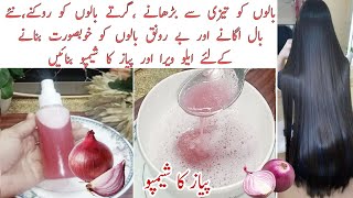 Onion Shampoo For Hair Fall  Strong Thick Long Hair  Patly Kamzor Girty Balon K Liy Piyaz Shampoo [upl. by Addie380]