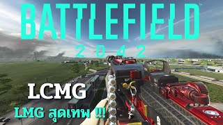 LCMG LMG สุดเทพ │Battlefield 2042 ไทย PS4PS5 [upl. by Yaner]