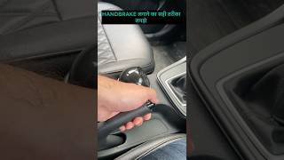 How to Engage HandBrake  HANDBRAKE लगाने का सही तरीका shorts handbrake driving cardriving [upl. by Alexia]