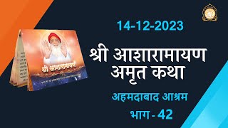 श्री आशारामायण अमृत कथा  भाग 42  Shri Asharamayan Amrit Katha  14122023 [upl. by Ydoj]