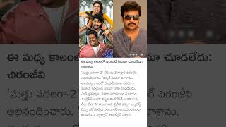 Chiranjeevi congratulates Mathu Vadalara 2 Movie team [upl. by Bussey]