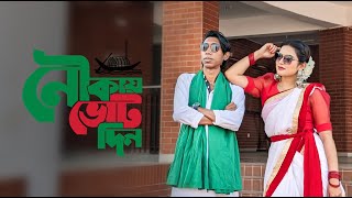 Joy Bangla Jitbe Aber Nouka  জয় বাংলা জিতবে আবার নৌকা  Election Theme Song  ADNAN amp LIM [upl. by Jedthus]