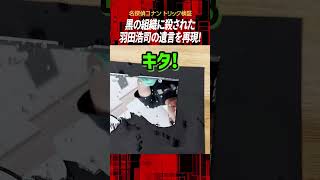 【名探偵コナン検証】黒の組織にやられた羽田浩司の遺言を再現！ [upl. by Ahsyt]