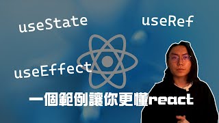 【React教學】一個範例讓你搞懂useState useRef useEffect  5分鐘快速教學 [upl. by Dyer]