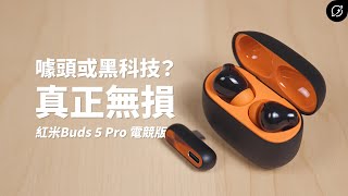 小米耳機做到真正的無損，是搞噱頭還是黑科技？紅米Redmi Buds 5 Pro 電競版 降噪真無線藍牙耳機  LHDC Lossless【數位宇宙】 [upl. by Gillmore835]