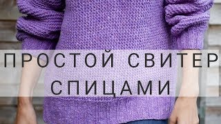 КАК СВЯЗАТЬ СВИТЕР СПИЦАМИ  ПРОСТОЙ СВИТЕР СПИЦАМИ  ПОДРОБНЫЙ МК  часть 1 [upl. by Ylahtan]