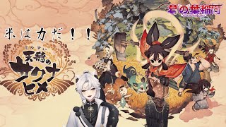 【稲作ゲー】葛の葉の「天穂のサクナヒメ」【PS版】 3 [upl. by Loise]