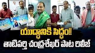 Song Released On Yerragondapalem YSRCP Incharge Tatiparthi Chandrasekhar  EHA TV [upl. by Waite]