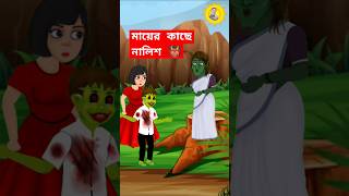 Bangla Cartoon  Rupkothar Golpo  Bhuter Cartoon  Jihan Water 02  Funny Cartoon  Tuni Pakhi 635 [upl. by Candyce]