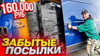 ПАЛЛЕТ ЗАБЫТЫХ ПОСЫЛОК за 160 000 рублей [upl. by Marielle237]