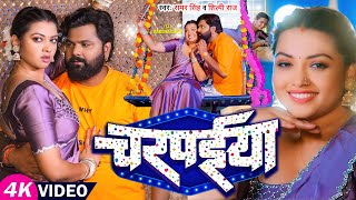 Video  समर सिंह शिल्पी राज  चरपईया  Samar Singh Shilpi Raj  Raksha Gupta  Bhojpuri Song [upl. by Ennovahs]