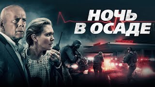 НОЧЬ В ОСАДЕ 2019 Брюс Уиллис защищает раненую женщину от киллеров [upl. by Brick]