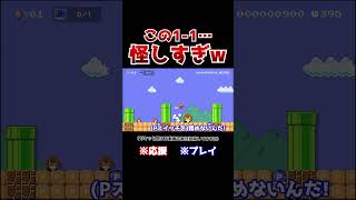 クリア率01！Pスイッチを踏まちゃいけない11でも速さこそ正義www【マリオメーカー2  マリメ2】Shorts [upl. by Ardeen158]