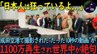 【海外の反応】「こんなの日本だけだよ！」成田空港を訪れた外国人の99が驚愕するquotある光景quotとは？ [upl. by Enimsay]