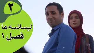 سریال لیسانسه‌ها فصل 1  قسمت 2 [upl. by Euridice]