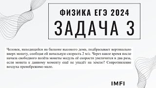 Задача 3 из ЕГЭ 2024 по физике бросок вверх свободное падение монету подбросили [upl. by Yelsnik]