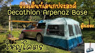 รีวิวเต็นท์เอนกประสงค์ Decathlon Arpenaz Base เต็นท์ท้ายรถ สำหรับสายนอนในรถ [upl. by Snah]