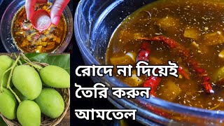 Amtel Recipe  আম তেল কিভাবে বানায়  Am Tel Er Recipe  Am Tel Recipe In Bengali [upl. by Nyvar]