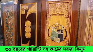 ৩০ বছরের গ্যারান্টি সহ কাঠের দরজা কিনুন । কাঠের দরজার দাম জানুন । Wooden Door Price in Bangladesh [upl. by Cailly]