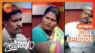 நான் அவருக்கு இரண்டாவது இவரு எனக்கு இரண்டாவது  Solvathellam Unmai  Full Ep 834  Zee Tamil [upl. by Azzil]