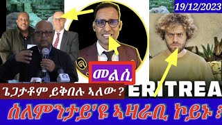 ጌጋታቶም ይእረሙ ኣልው  መልሲ ንጆርጆ ድራርEritrean Critical analysis 19122023 himbolmedia [upl. by Dorise]