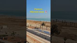 🇮🇱 Израиль Мёртвое море 🏖️ израиль [upl. by Girard]