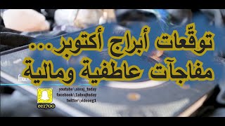 توقّعات أبراج أكتوبر مفاجآت عاطفية ومالية [upl. by Farika]