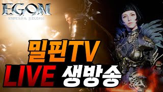 live 427 밀핀TV EGON에곤 이제 준비는끝났다 11강 무기 준비완료 미르M 지금사전예약 ㄱㄱ [upl. by Ronaele]