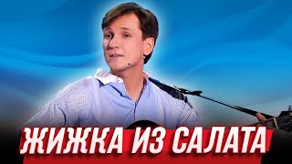 Жижка из салата — Уральские Пельмени  Будьте бобры [upl. by Dorweiler]