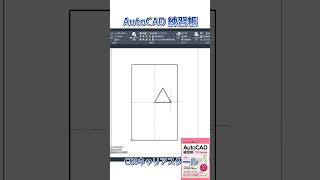 レベルアップ！【 AutoCAD 練習帳】作図編 ⑤・・・CDIキャリアスクール あべちゃん先生 shorts autocad autocad2d [upl. by Gelasias]