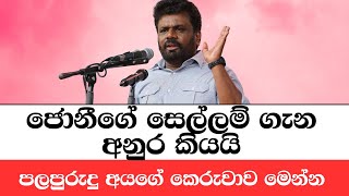 රනිල් පුරුදු අය එවන්න කිව්ව එකට අනුරගෙන් උත්තර  ANURA KUMARA DISSANAYAKE SPEECH TODAY  MALIMAWA [upl. by Assetnoc]