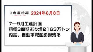 7―9月生産計画 粗鋼3四期ぶり増2163万トン内需、自動車減産影響残る 2024年08月08日 日刊産業新聞 [upl. by Arlene]