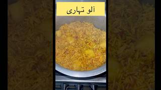 Aloo tahari recipe by MD  subscribe to this channel shorts youtubeshorts allah [upl. by Okramed858]