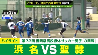 【静岡県高校総体】3回戦ハイライト 「浜名 vs 聖隷」 [upl. by Breen]