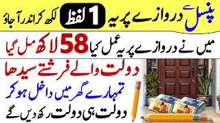 Apne Ghar Ke Darwaze Par Ye Taweez Likho  1 Lafz Ka Wazifa Dolat Ka Khazana [upl. by Arej]