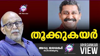 തൂക്കുകയർ  ABC MALAYALAM  JAYASANKAR VIEW [upl. by Viking892]