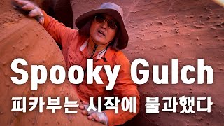 피카부Peak A Boo는 시작에 불과했다스푸키 걸치 슬롯 캐년Spooky Gulch Slot Canyon 미국 자동차 여행과 캠핑 [upl. by Nivart]