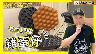 【港式原味雞蛋仔】空心外脆內軟｜雞蛋仔食譜｜港式雞蛋仔做法｜鎮店孖寶｜Bubble Egg Waffle｜香港街頭小食｜毫無保留公諸於世｜英國輕鬆製作出地道港式雞蛋仔｜極易 做法｜香港味道｜中英文食譜 [upl. by Htims]