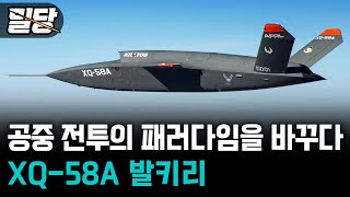 밀당 공중 전투의 패러다임을 바꾸다 ··· XQ58A 발키리 XQ58A 발키리 무인공격기 AI [upl. by Rramel]