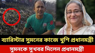 ব্যারিস্টার সুমনের কাজে খুশি প্রধানমন্ত্রী।barrister sumanbarrister syed sayedul haque suman [upl. by Rivera]