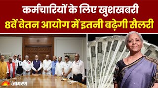 8th Pay Commission कर्मचारियों के लिए खुशखबरी 8वें वेतन आयोग में इतनी बढ़ेगी सैलरी [upl. by Otreblon]