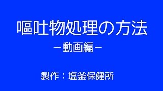 嘔吐物処理の方法（塩釜保健所作成動画） [upl. by Cower]