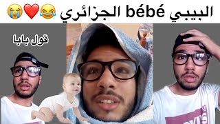 البيبي bébé الجزائري islam bld [upl. by Nahor]