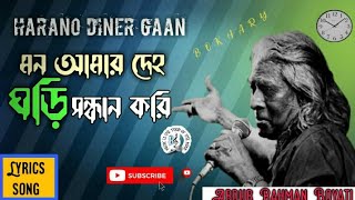 মন আমার দেহ ঘড়ি সন্ধান করি লিরিক্স Mon amar deho ghori shondhan kori lyrics monirmedia6839 [upl. by Osy]