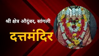 Audumber Dattamandir  Sangli  औदुंबर दत्तमंदिरसांगली dattamandir sangli ekadashi viralvideo [upl. by Afatsuom]