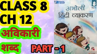 Amoli Hindi Vyakran  Class 8 Ch 12  Avikari Shabd अविकारी शब्द  Fullmarks [upl. by Eanram]