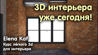 Урок 3 по Roomstyler на русском языке Декор стен пола и потолка в 3d стиль интерьера Лофт [upl. by Anerat]