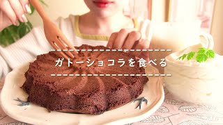 【咀嚼音】ガトーショコラを食べる【Eating Sounds】 [upl. by Arocat]